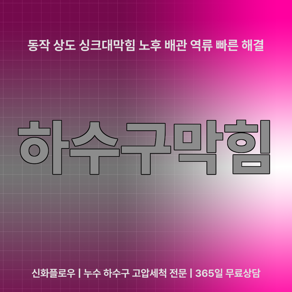 동작구 하수구막힘 현장 해결