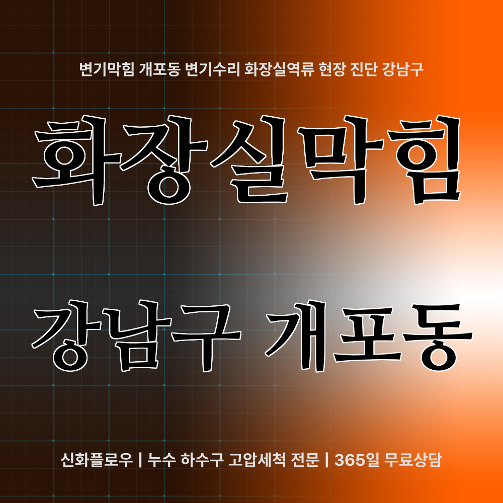 변기막힘 강남구 개포동