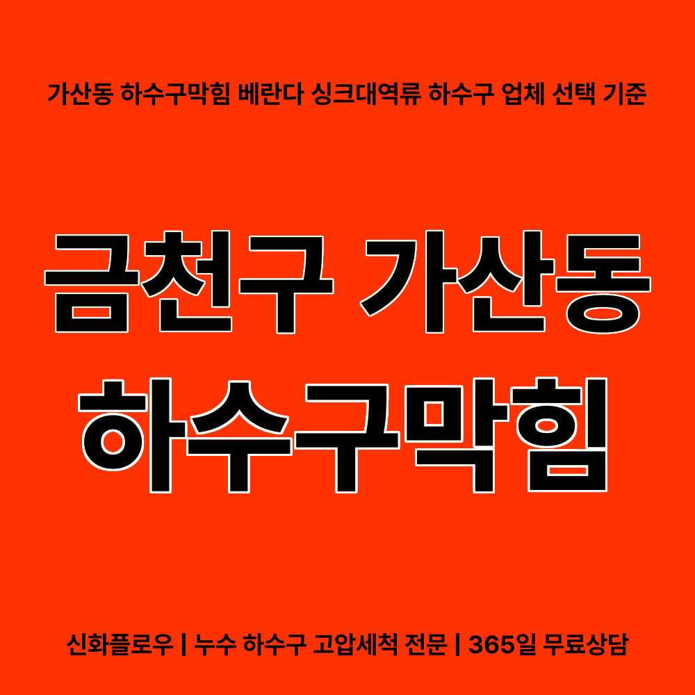 하수구막힘 금천구 가산동
