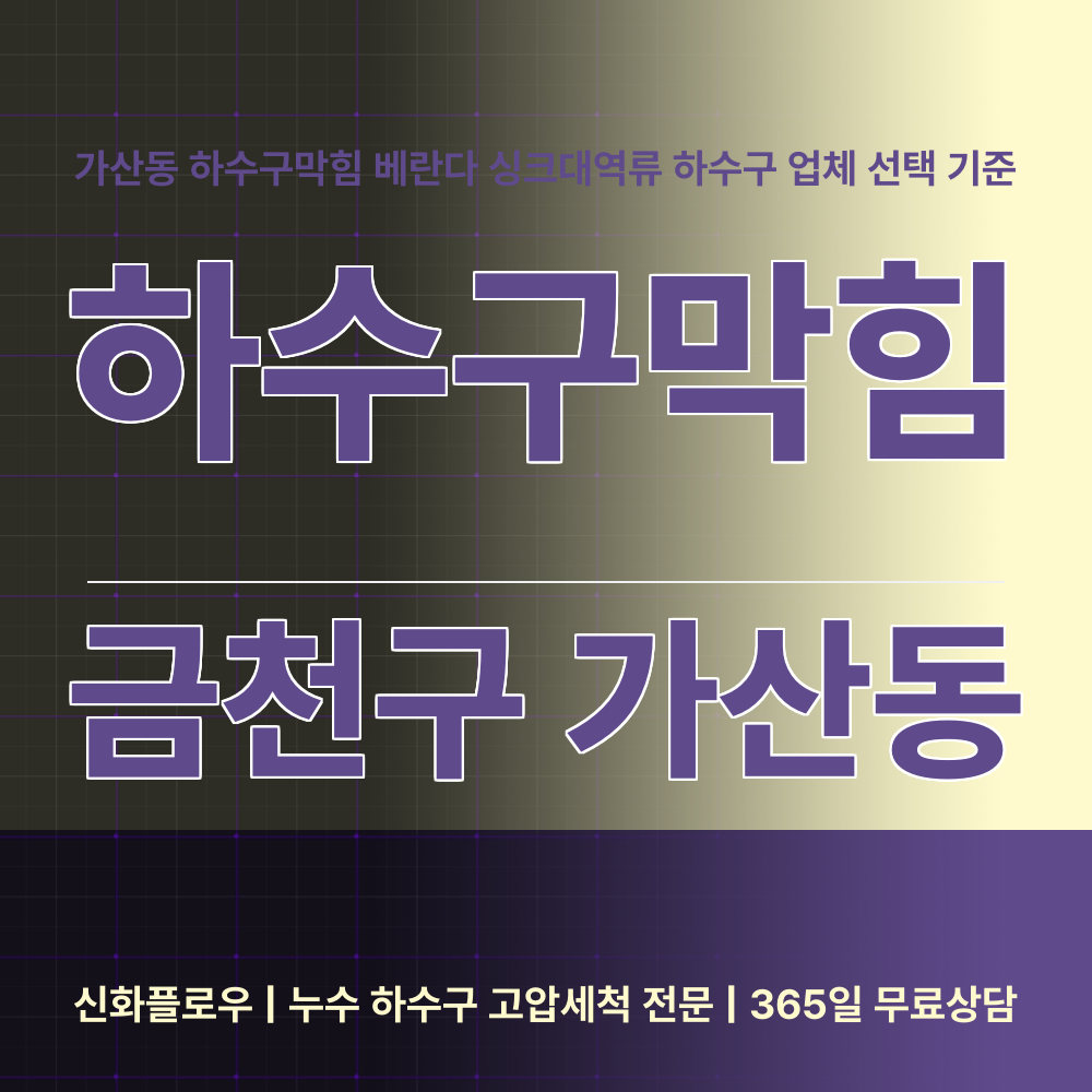금천구 하수구막힘 현장 해결
