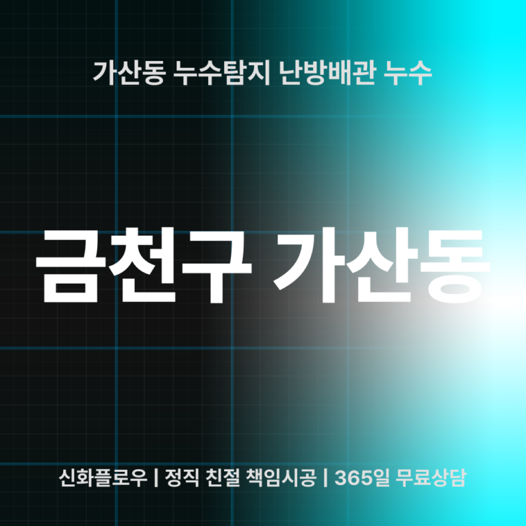 금천구 가산동 누수탐지 대표 이미지