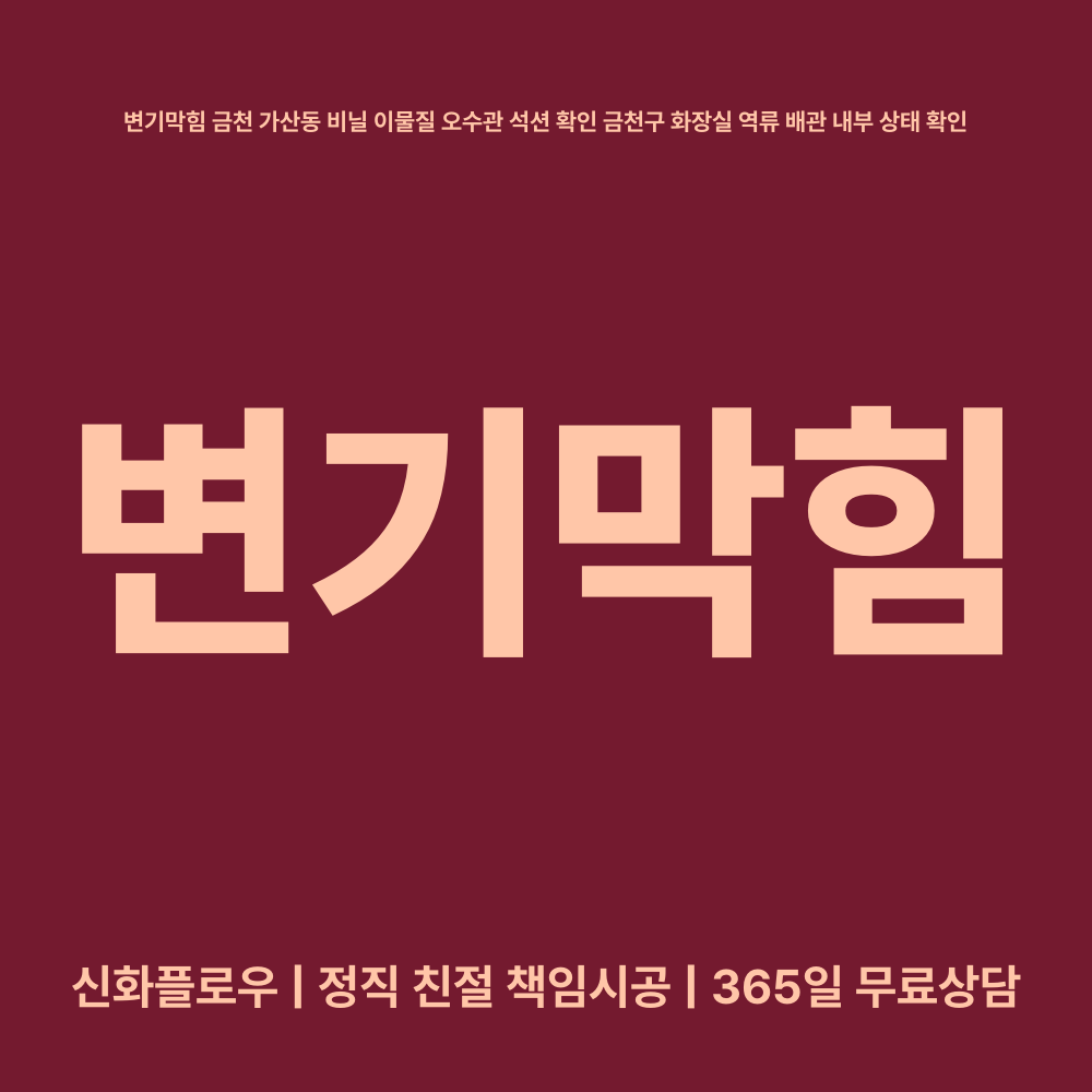 변기막힘 금천구 가산동