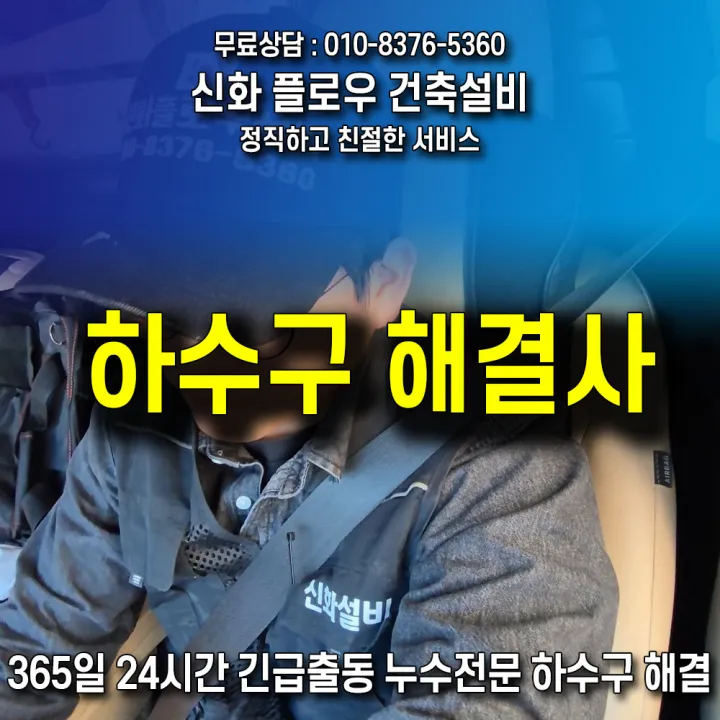 금천구 가산동 변기막힘 작업 현장