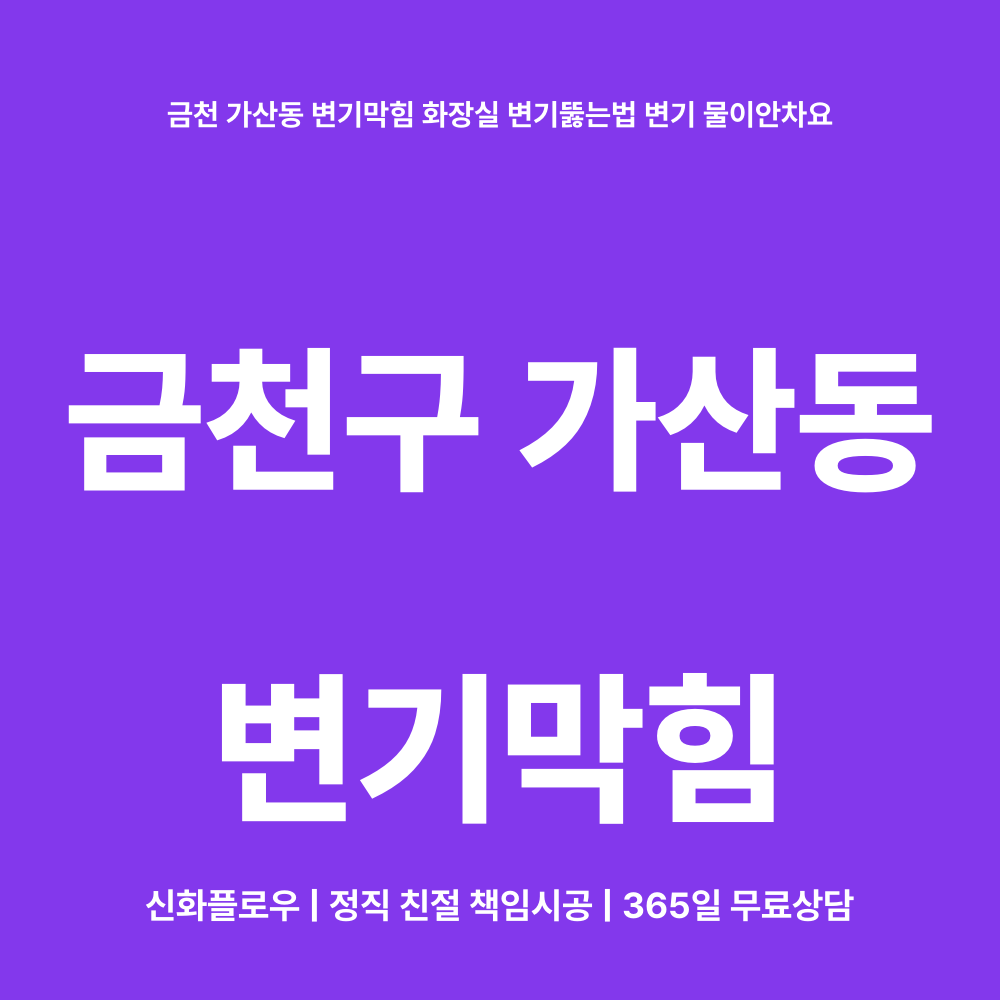 금천구 가산동 변기막힘 배관 점검