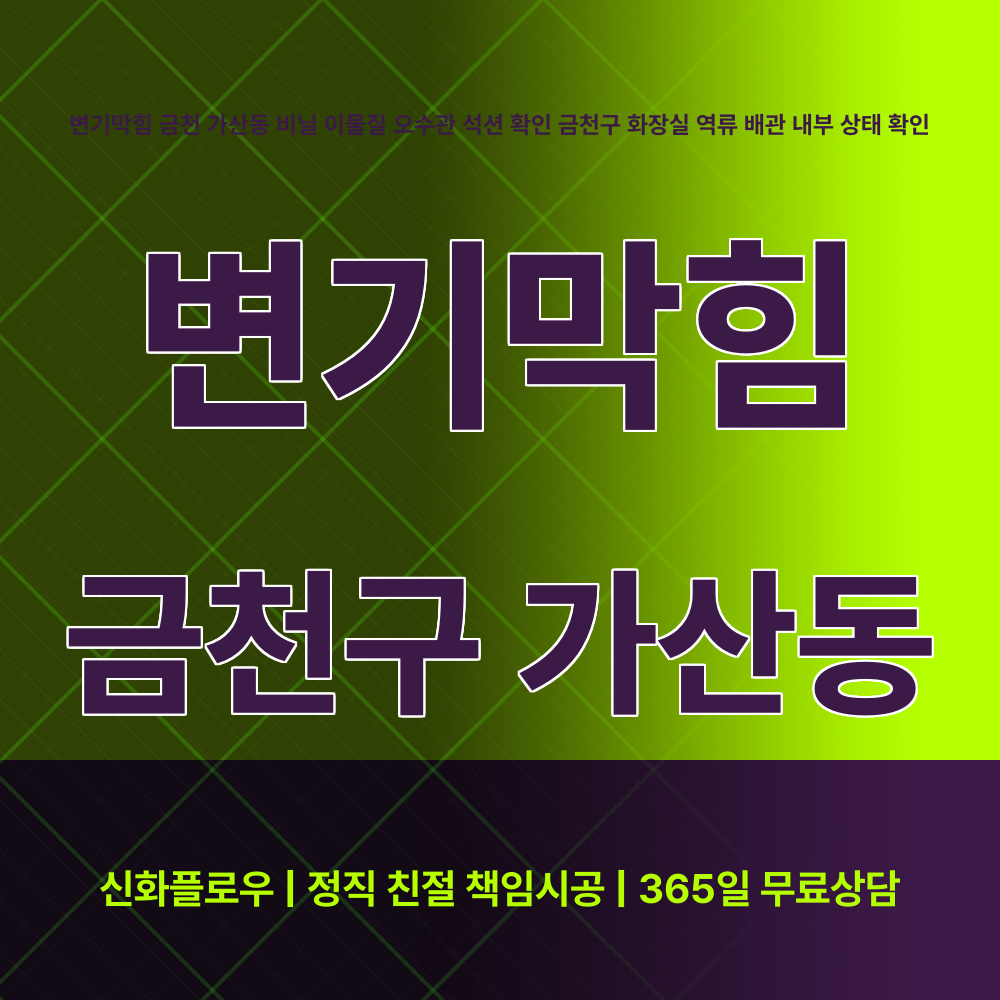 금천구 변기막힘 현장 해결