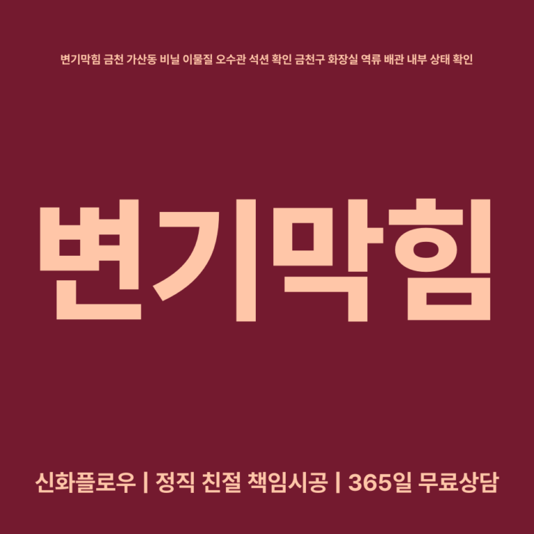 금천구 가산동 변기막힘 대표 이미지