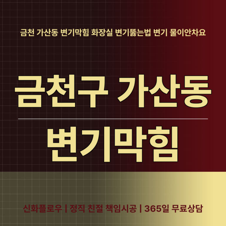 금천구 가산동 변기막힘 대표 이미지