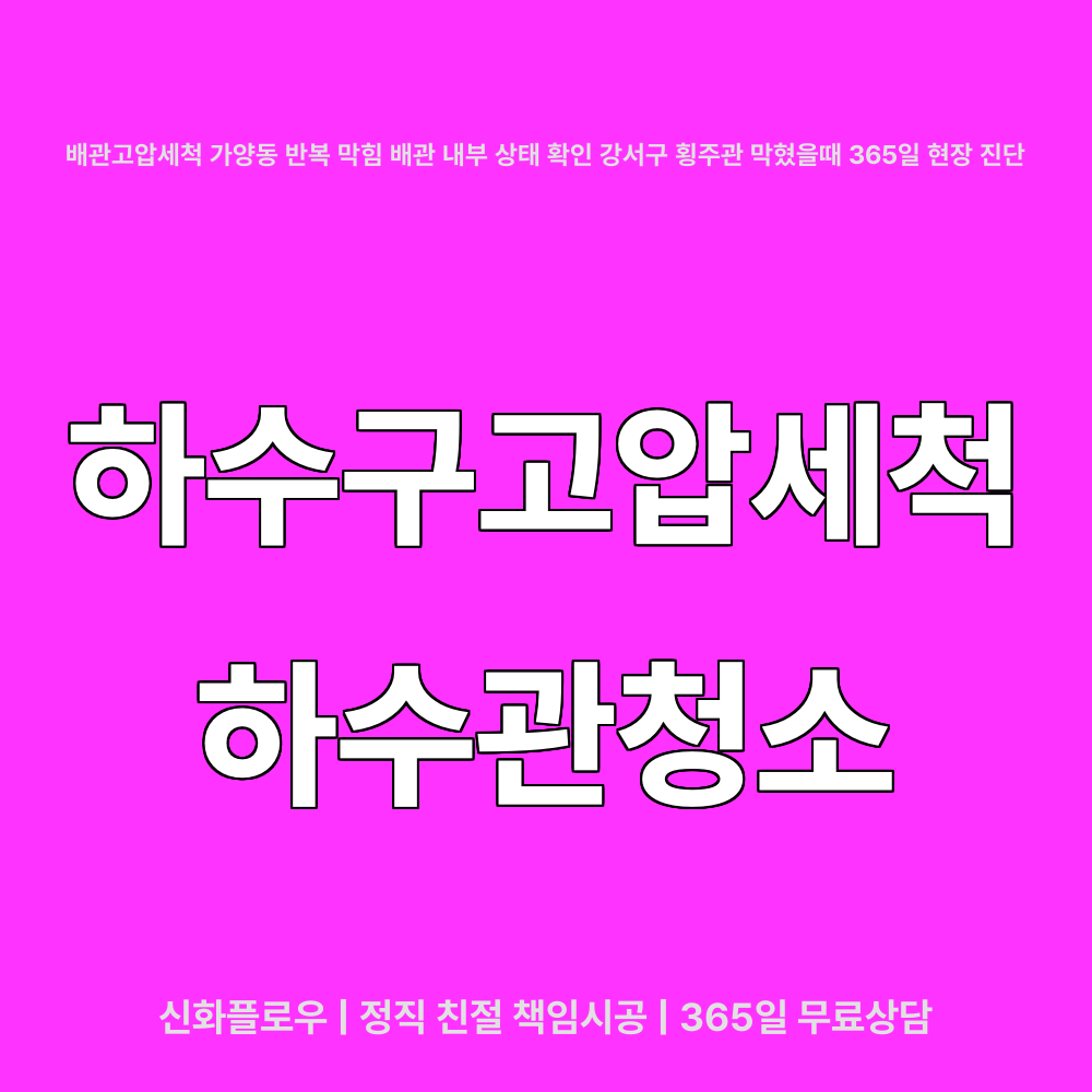 하수구고압세척 강서구 가양동