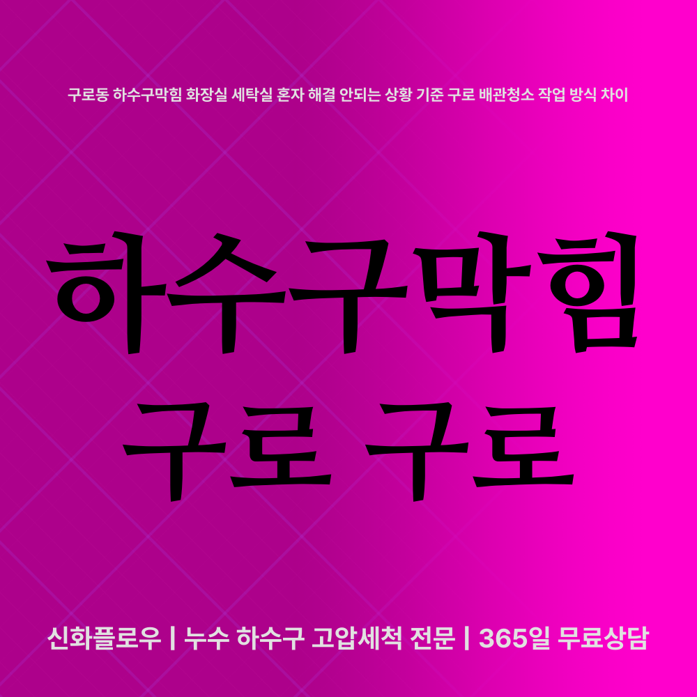 하수구막힘 구로 구로