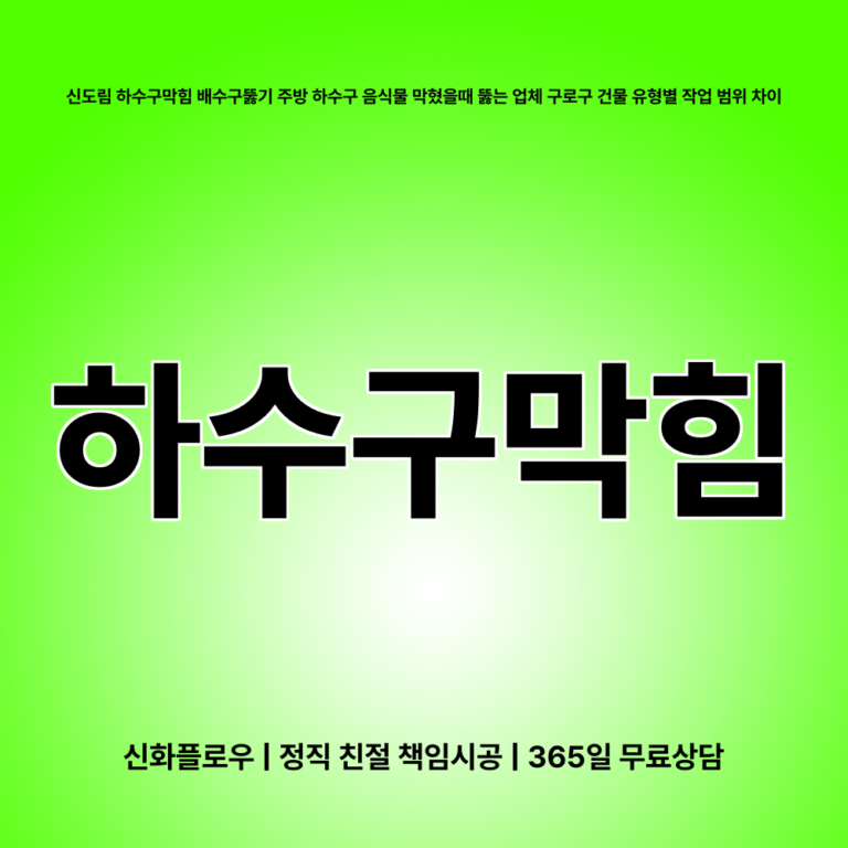 구로구 구로 하수구막힘 대표 이미지