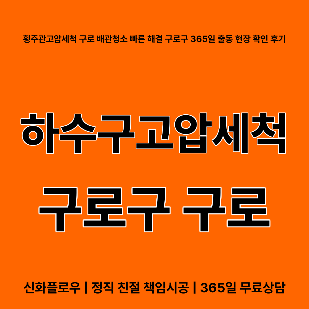 구로구 구로 하수구고압세척 대표 이미지