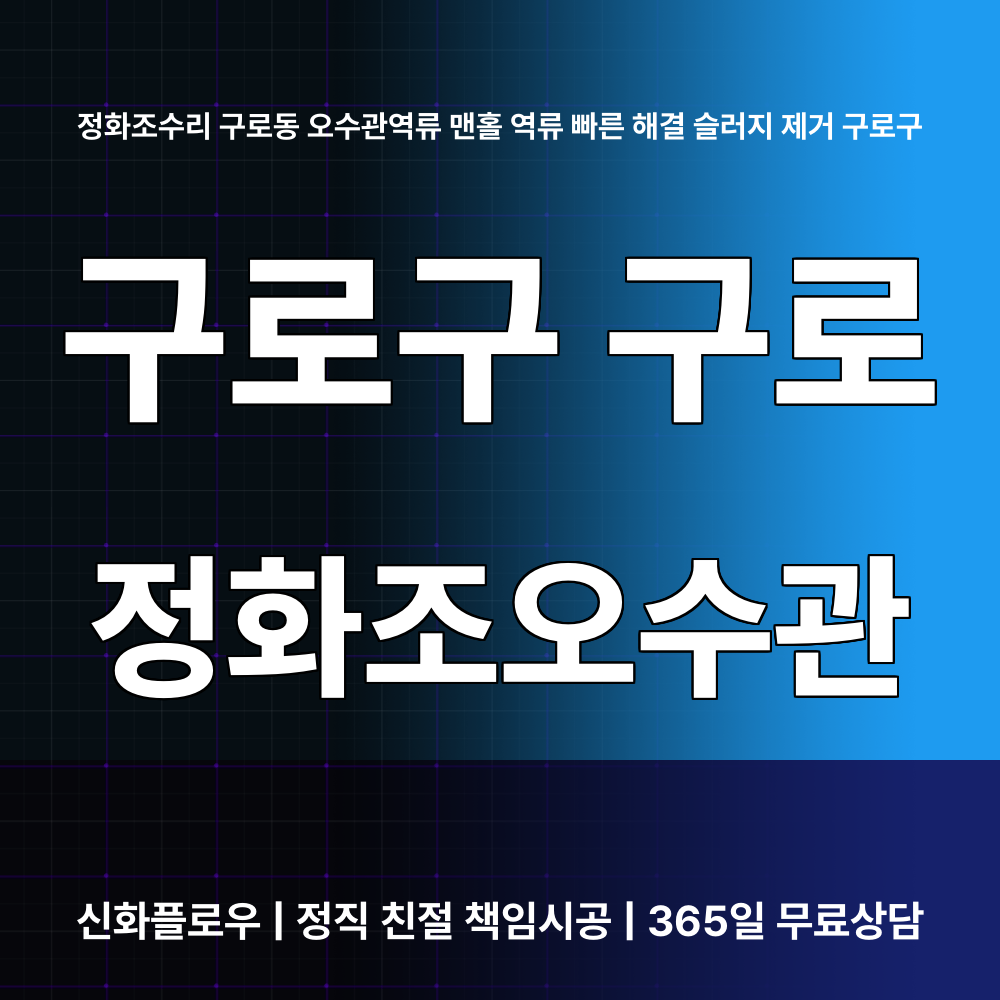 구로구 구로 정화조오수관 대표 이미지