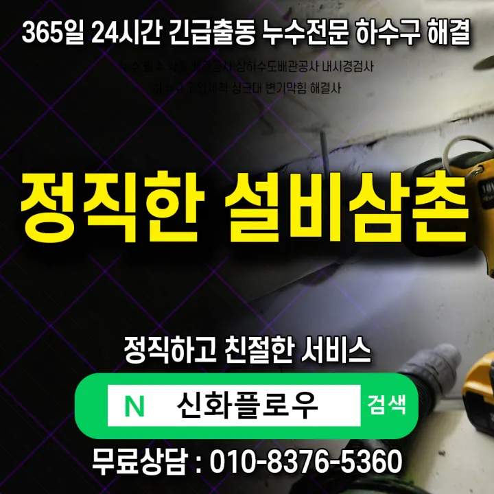 광명시 광명 하수구고압세척 배관 점검