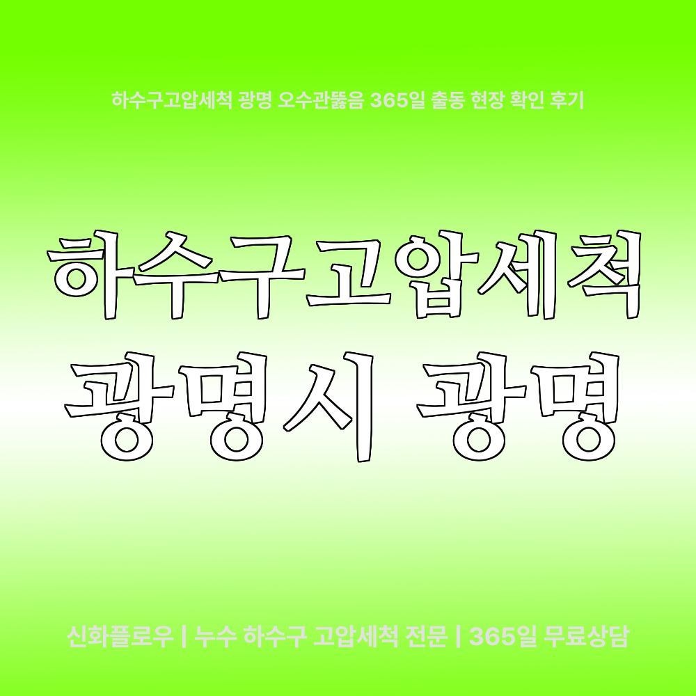 광명시 광명 하수구고압세척 작업 과정
