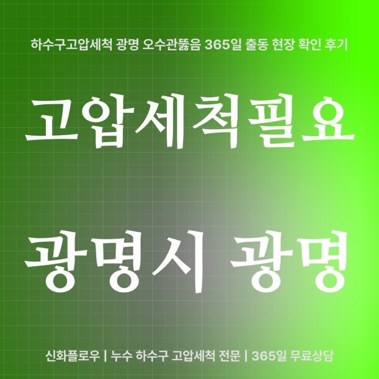 광명시 광명 하수구고압세척 대표 이미지
