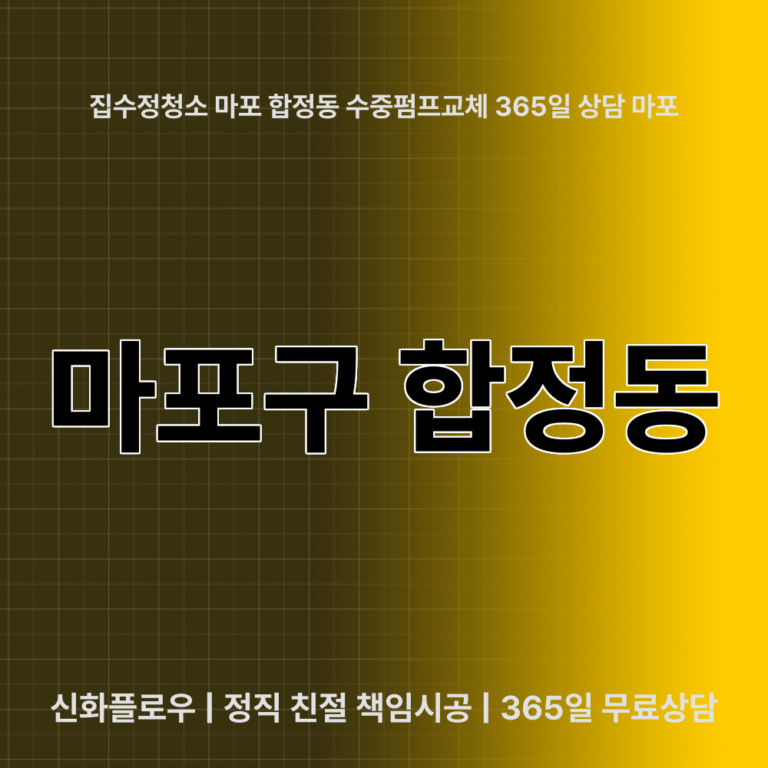 마포구 합정동 집수정청소펌프교체공사 대표 이미지