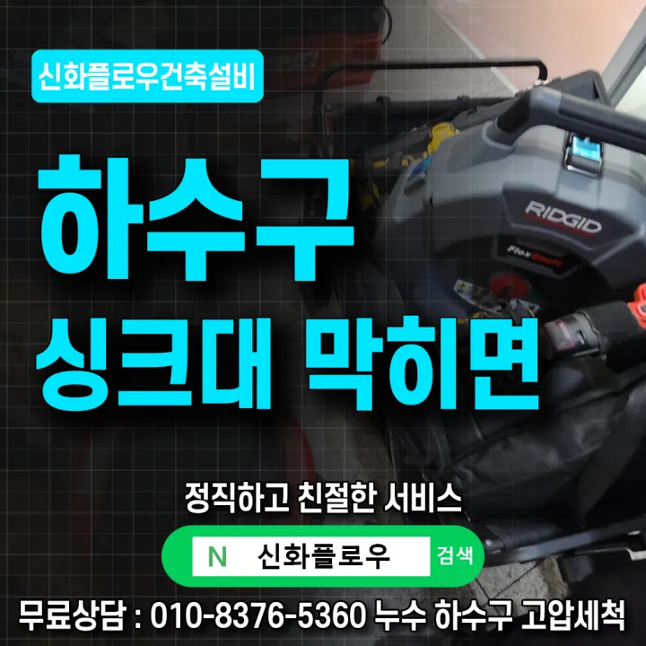 마포구 합정동 변기막힘 작업 현장