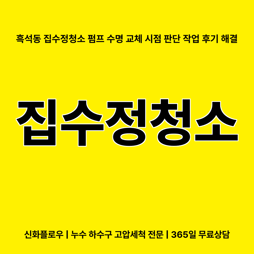 집수정청소펌프교체공사 동작구 흑석