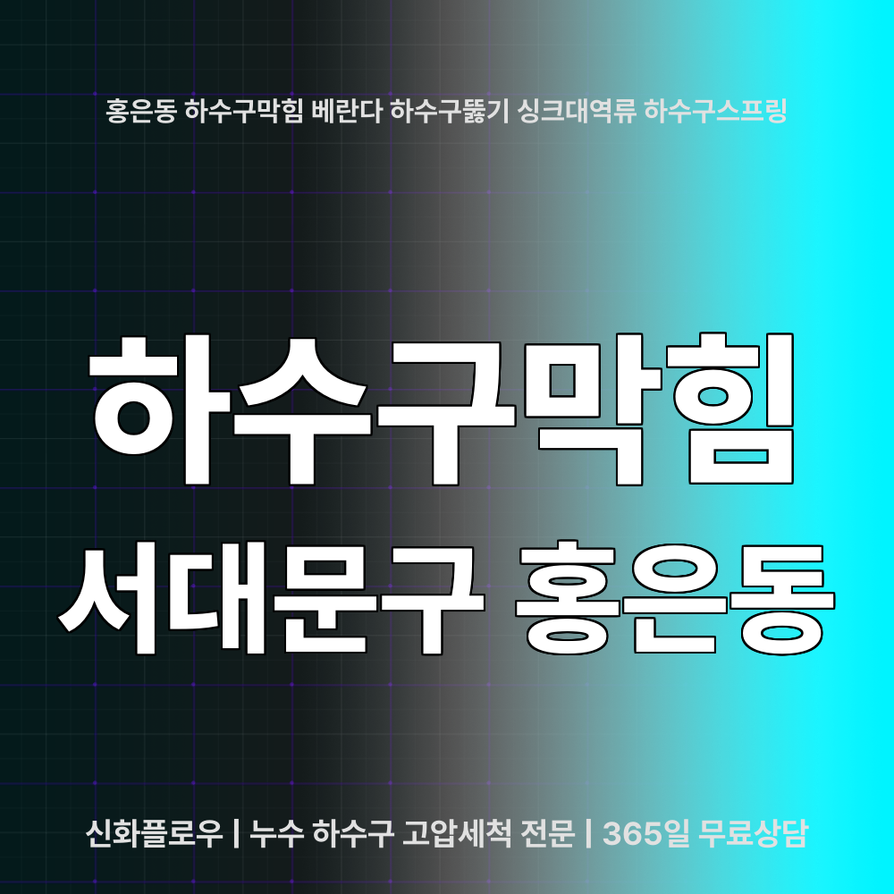 하수구막힘 서대문구 홍은동