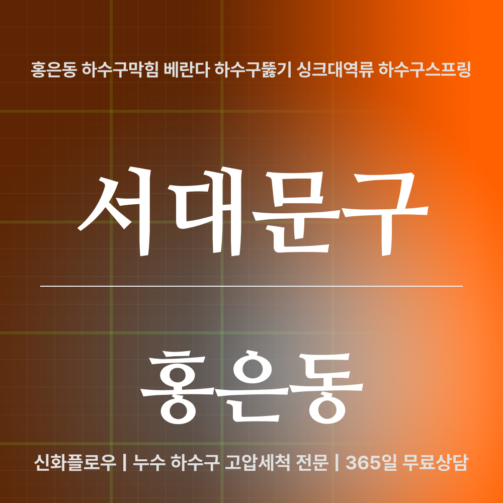 서대문구 하수구막힘 현장 해결
