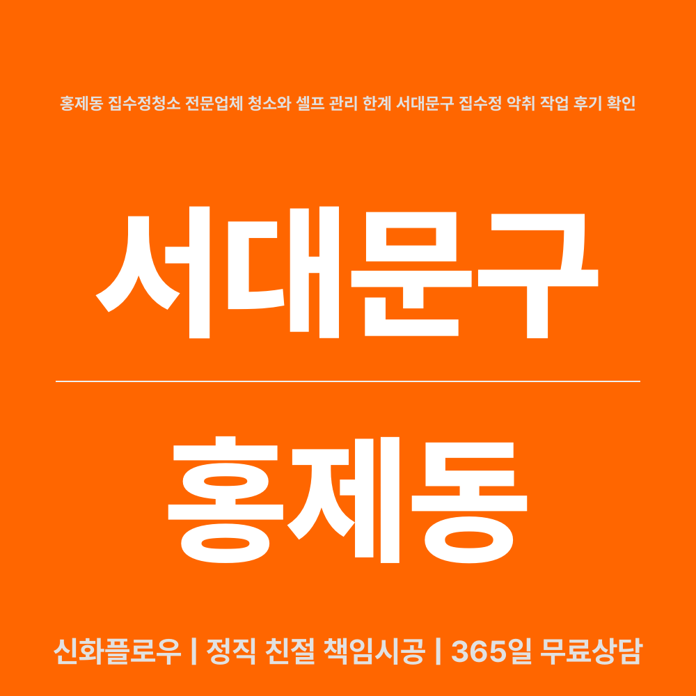 집수정청소펌프교체공사 서대문구 홍제동