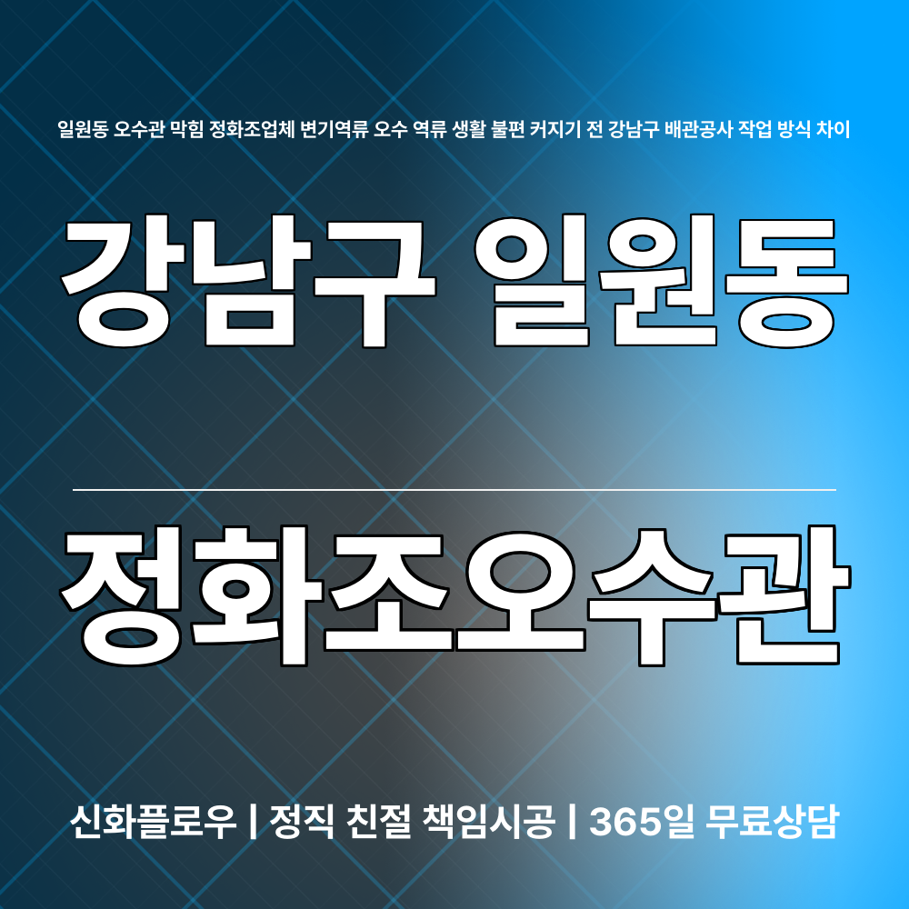 정화조오수관 강남구 일원동