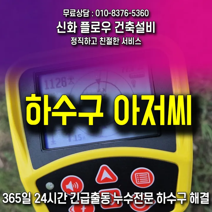 강남구 일원동 정화조오수관 원인 점검