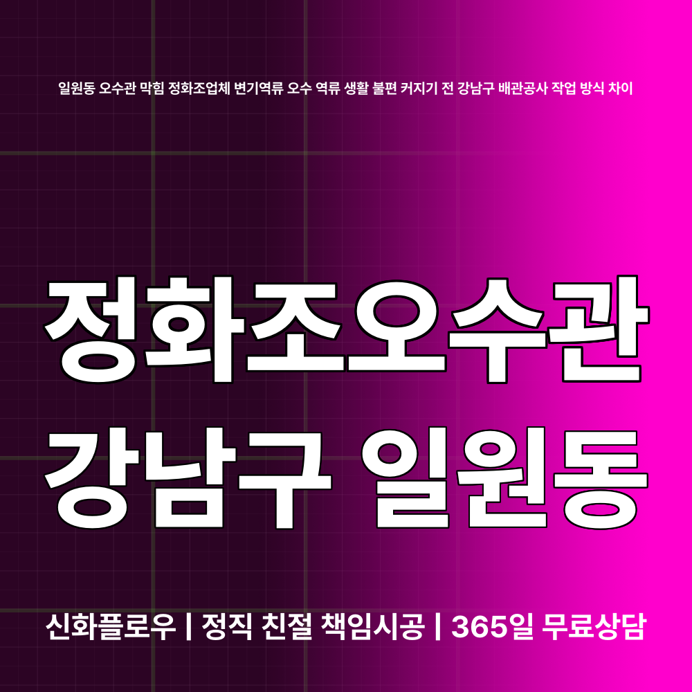 강남구 일원동 정화조오수관 장비 작업