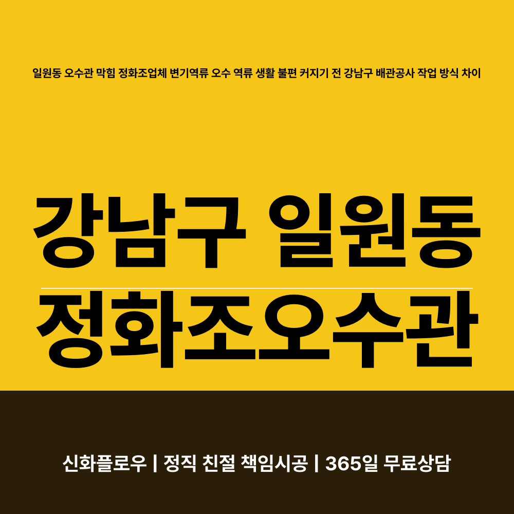 강남구 정화조오수관 현장 해결
