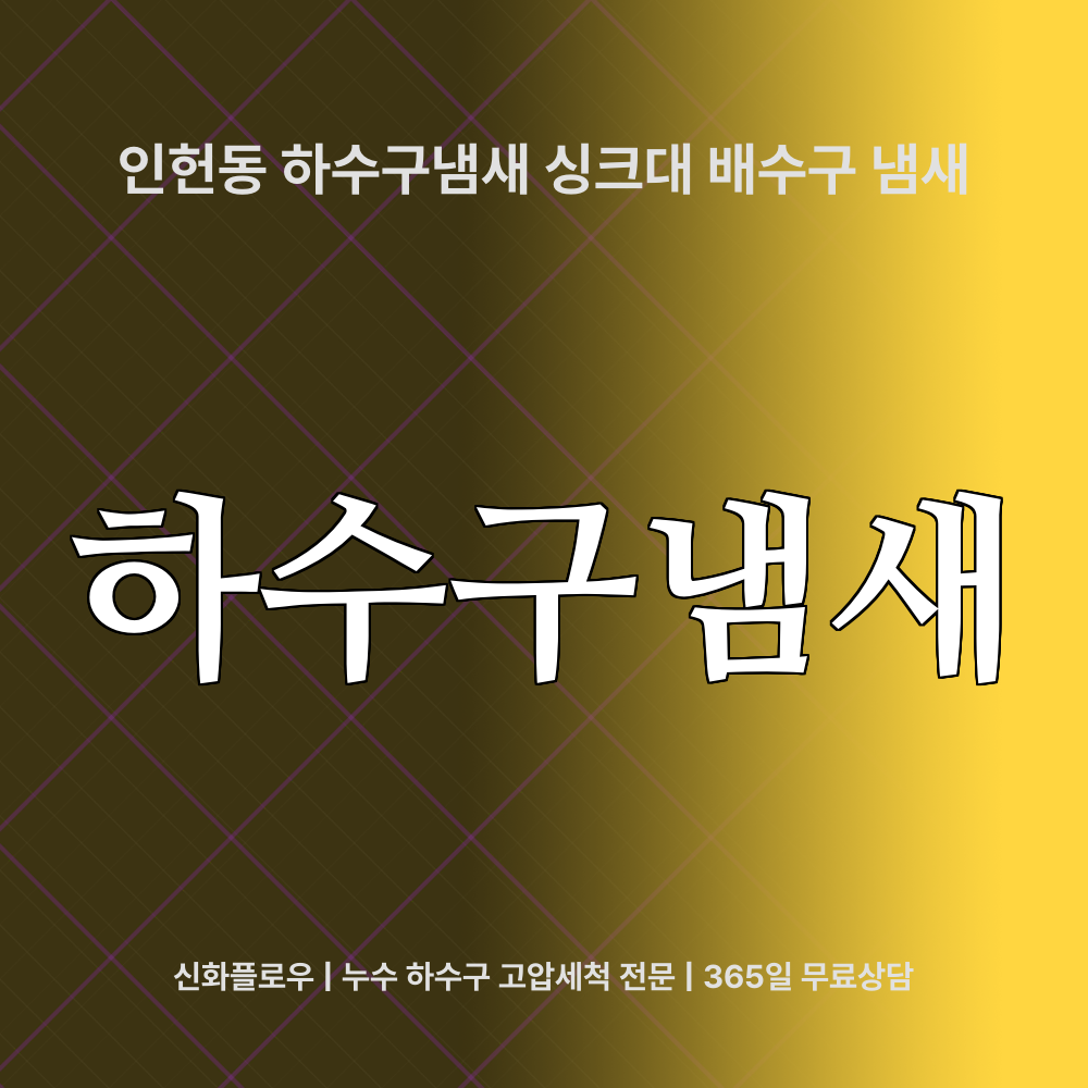 하수구냄새 관악구 인헌동