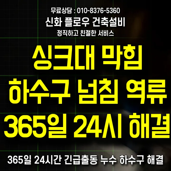 관악구 인헌동 하수구냄새 배관 점검
