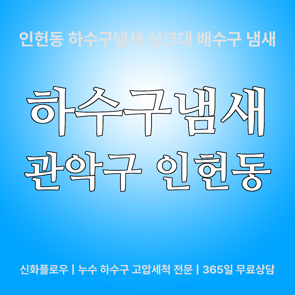 관악구 인헌동 하수구냄새 작업 과정
