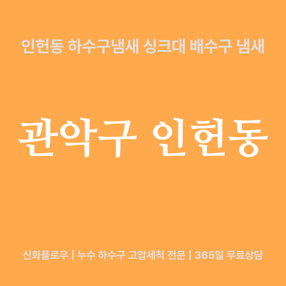 관악구 하수구냄새 현장 해결