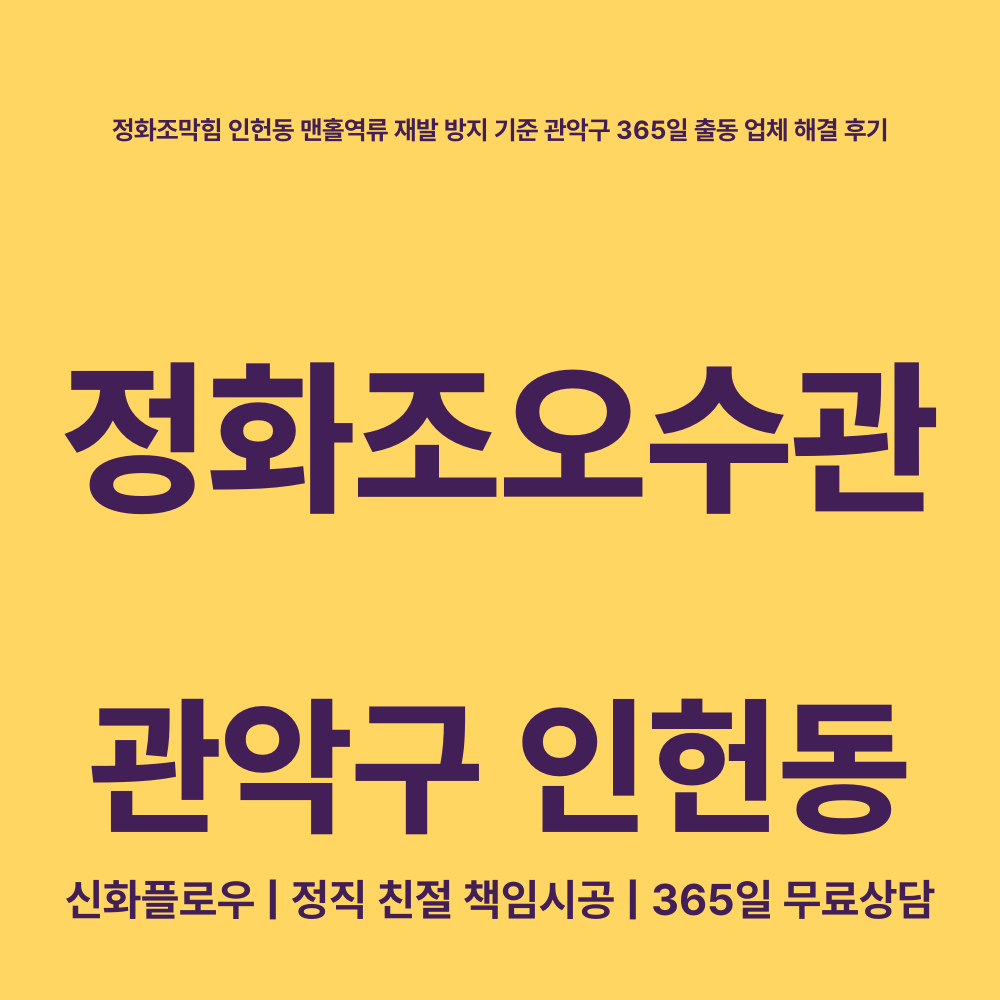 정화조오수관 관악구 인헌동