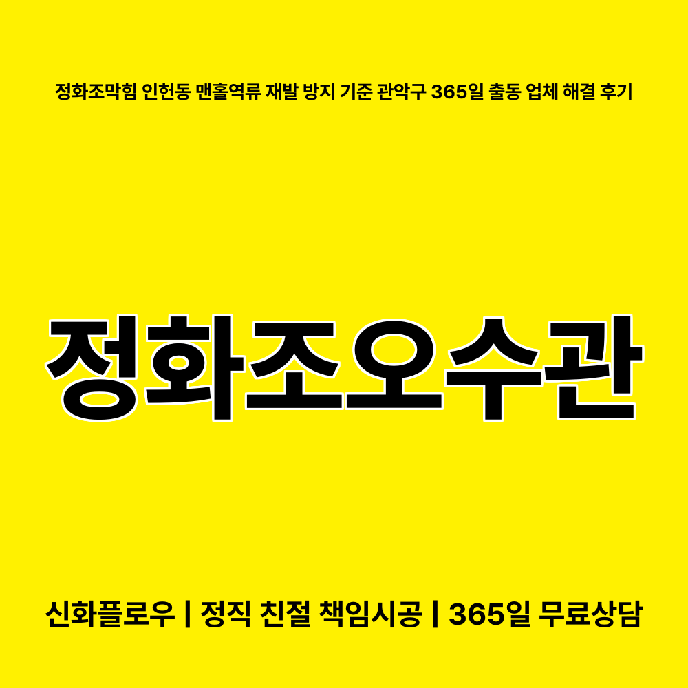 관악구 인헌동 정화조오수관 작업 후 상태