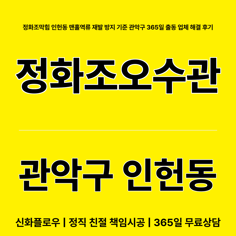 관악구 정화조오수관 현장 해결
