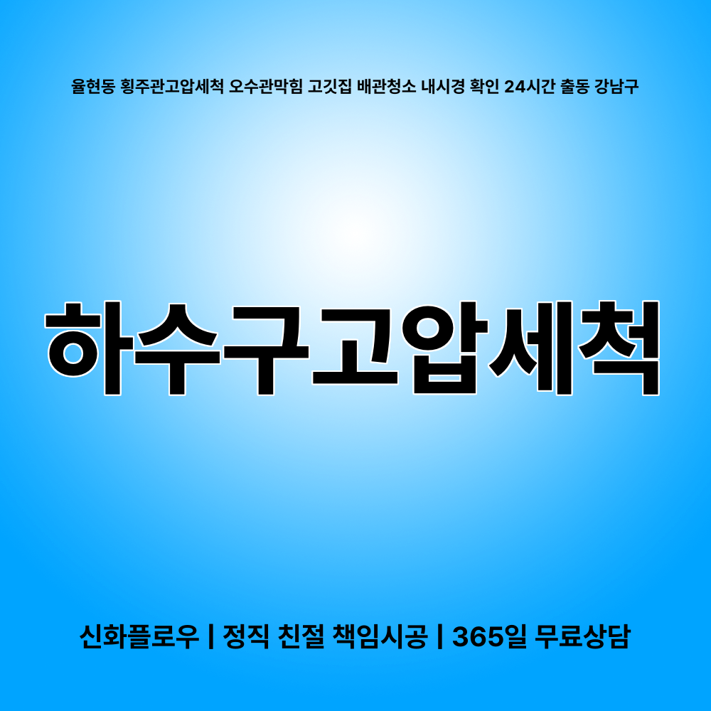 하수구고압세척 강남구 율현동