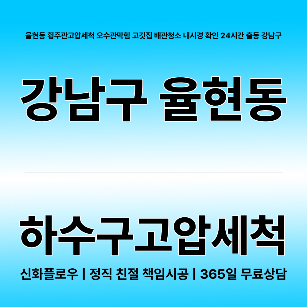 강남구 하수구고압세척 현장 해결