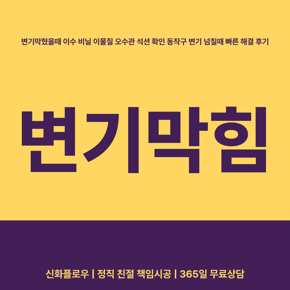 변기막힘 동작구 이수