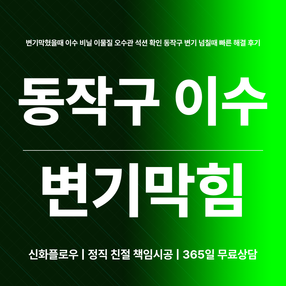 동작구 이수 변기막힘 작업 후 상태