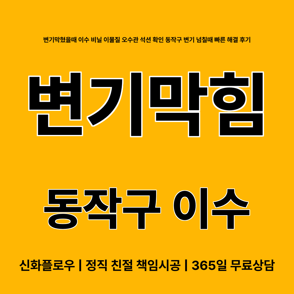 동작구 변기막힘 현장 해결