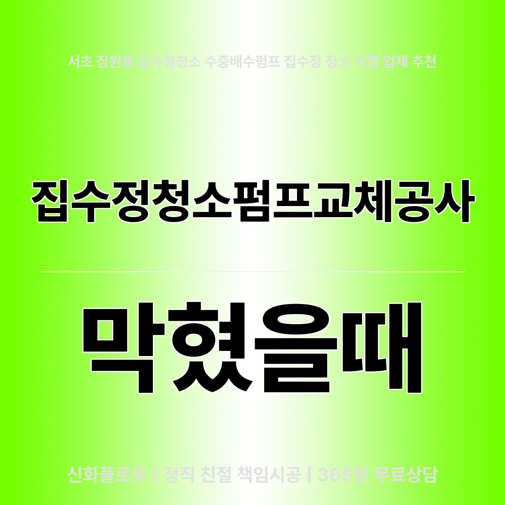 집수정청소펌프교체공사 서초구 잠원동