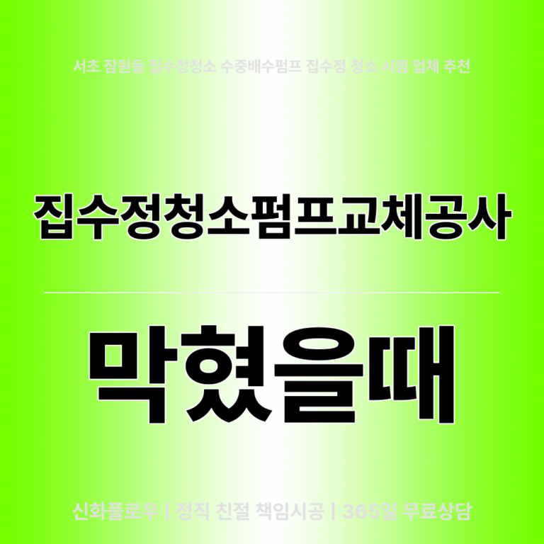 서초구 잠원동 집수정청소펌프교체공사 대표 이미지