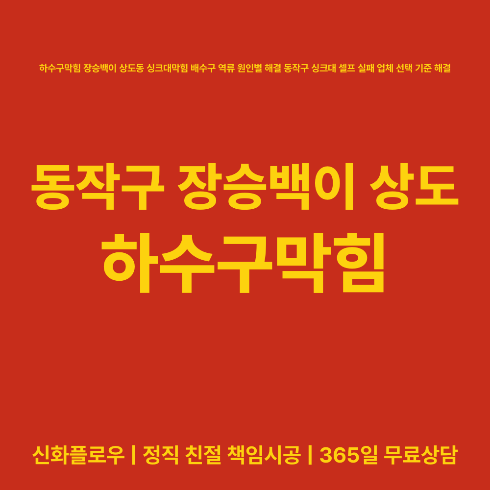 하수구막힘 동작구 장승백이 상도