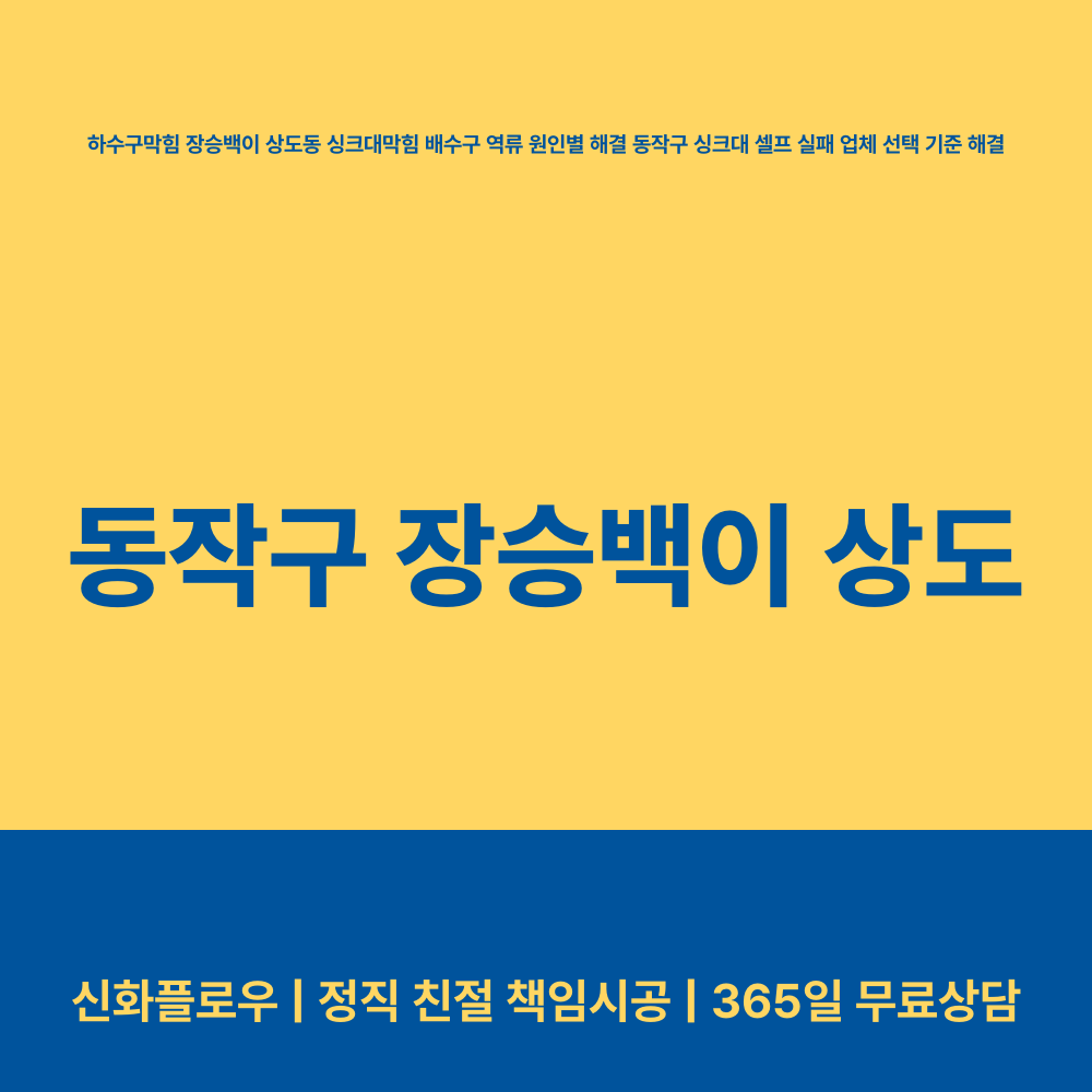 동작구 하수구막힘 현장 해결