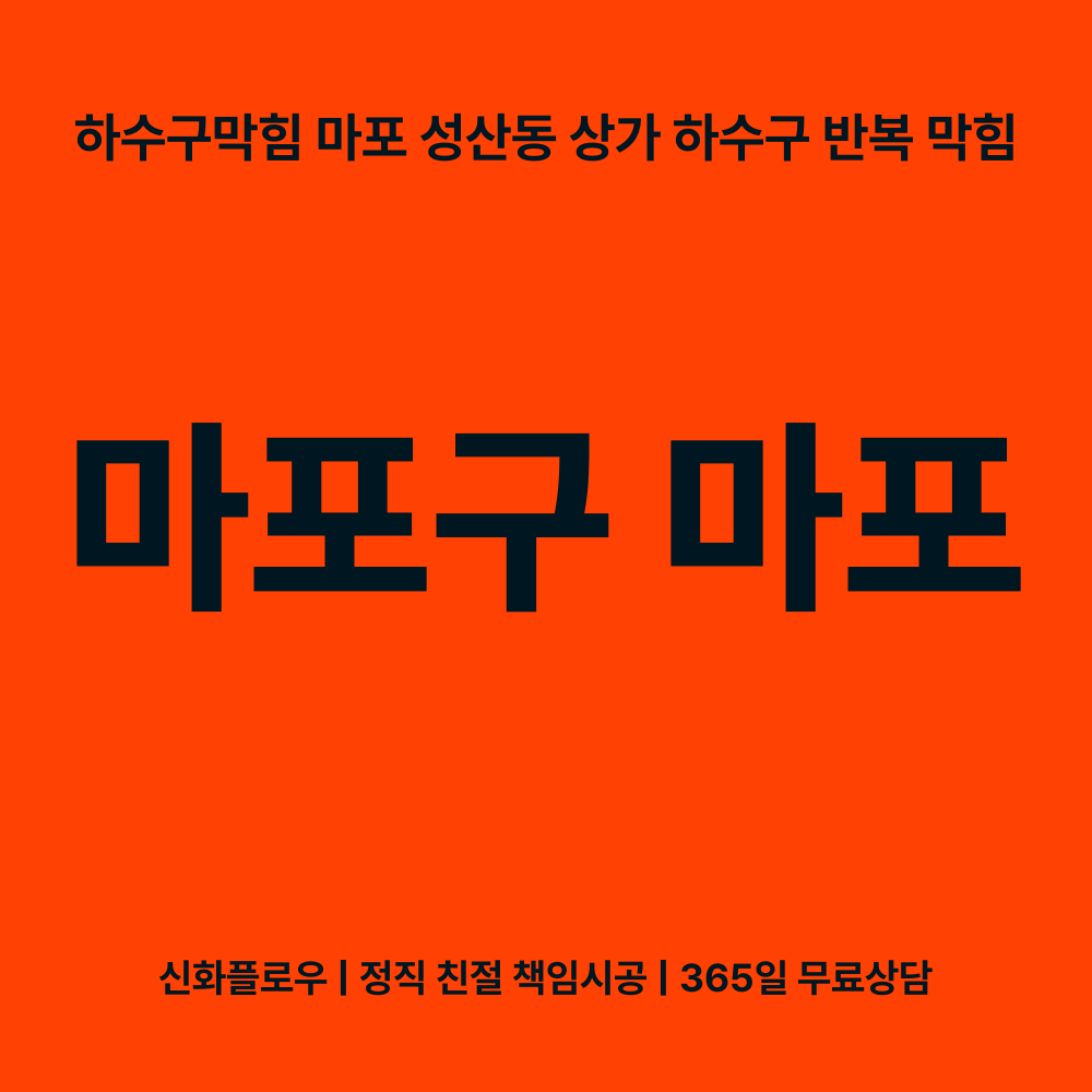마포구 마포 하수구막힘 작업 후 상태