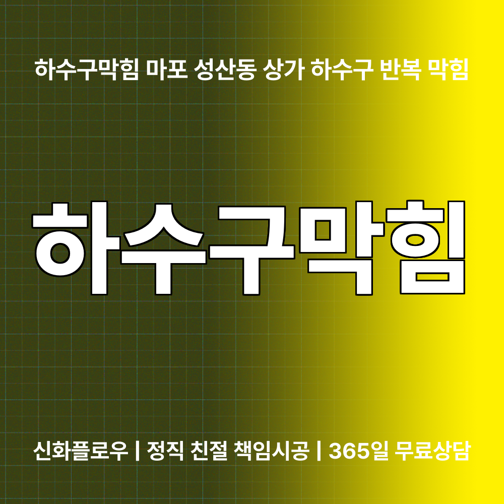 마포구 하수구막힘 현장 해결