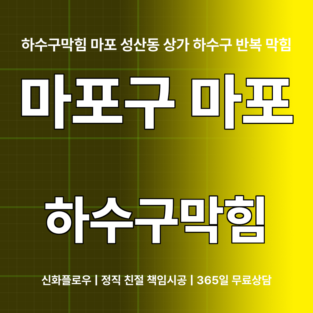 마포구 마포 하수구막힘 대표 이미지