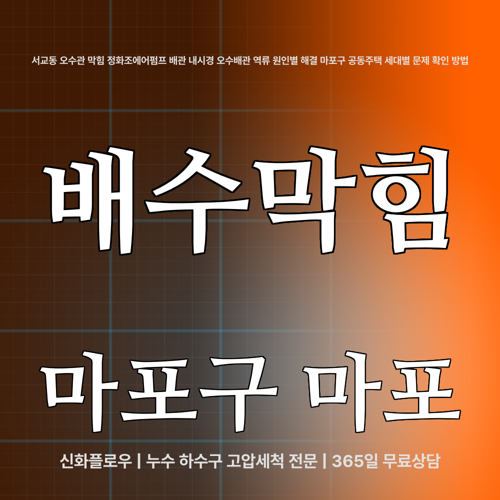 정화조오수관 마포구 마포