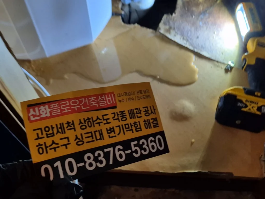 마포구 마포 정화조오수관 배관 점검